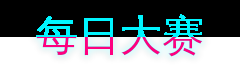 每日大赛游戏解说视频社区